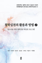 철학실천의 활용과 방법 2(강원대학교 철학과 BK21 일상과 이상의 4CP철학실천 인재 양성 교육연구팀 총서 2)