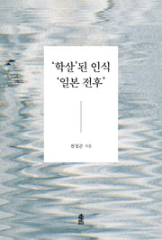 학살된 인식 일본 전후
