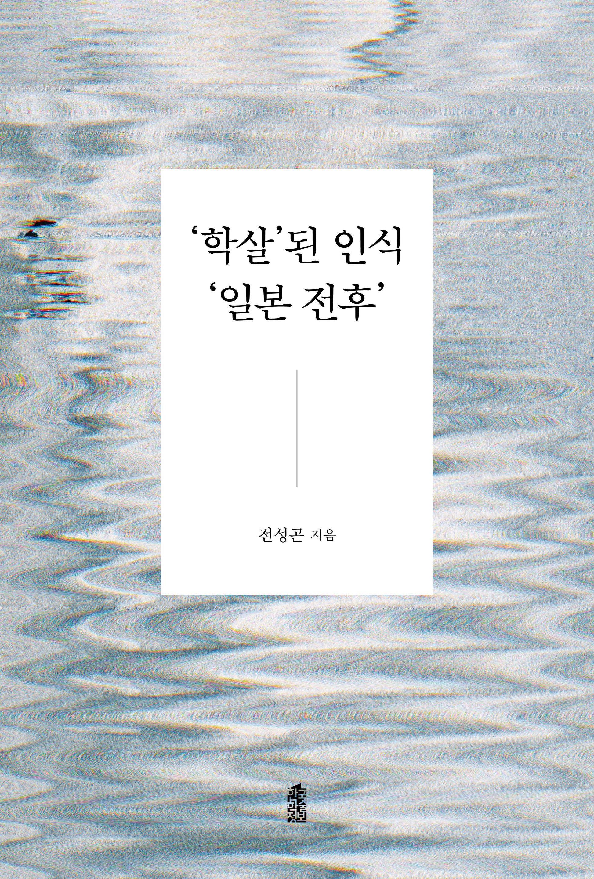 학살된 인식 일본 전후