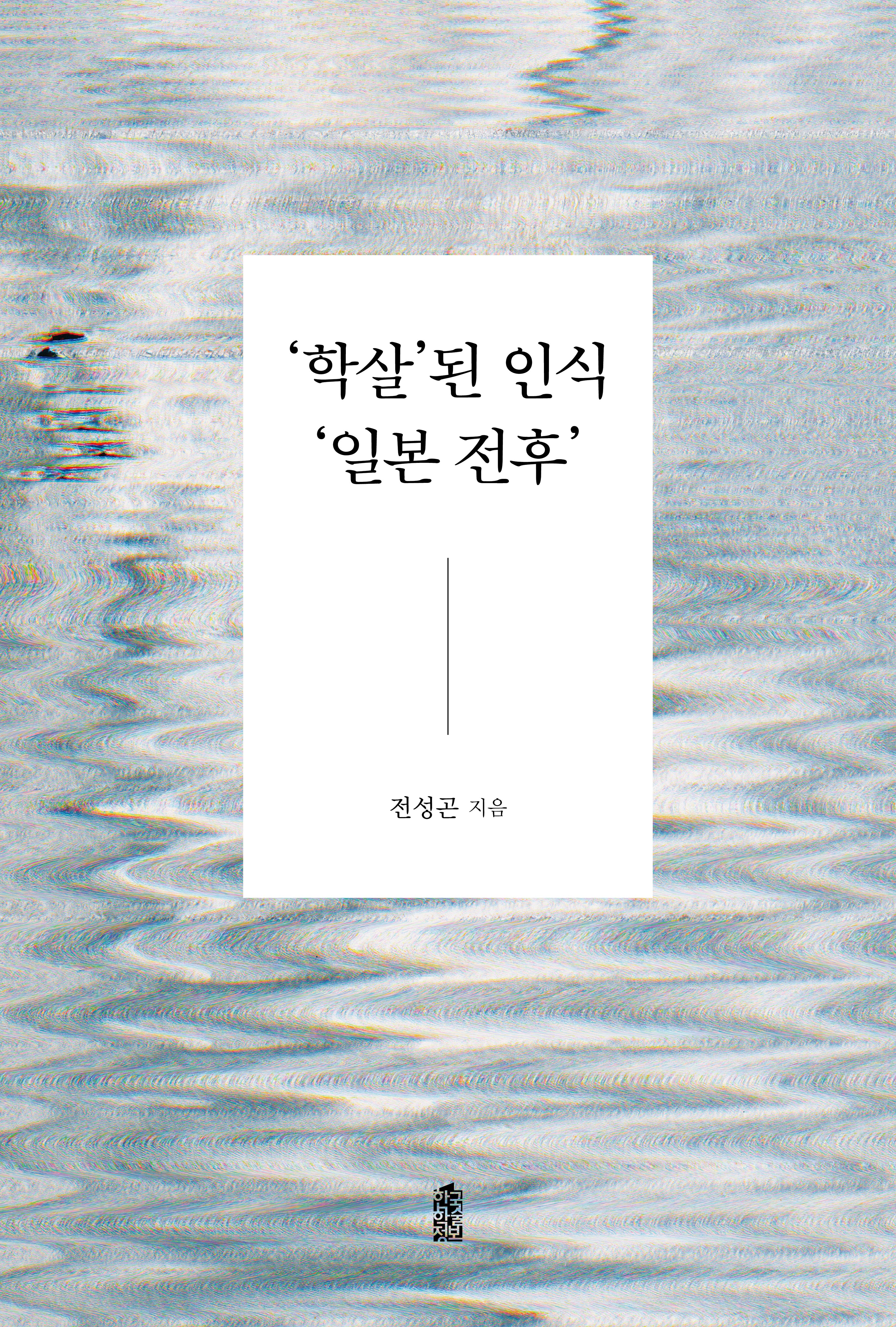 학살된 인식 일본 전후