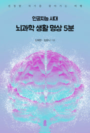 인공지능 시대 뇌과학 생활 명상 5분
