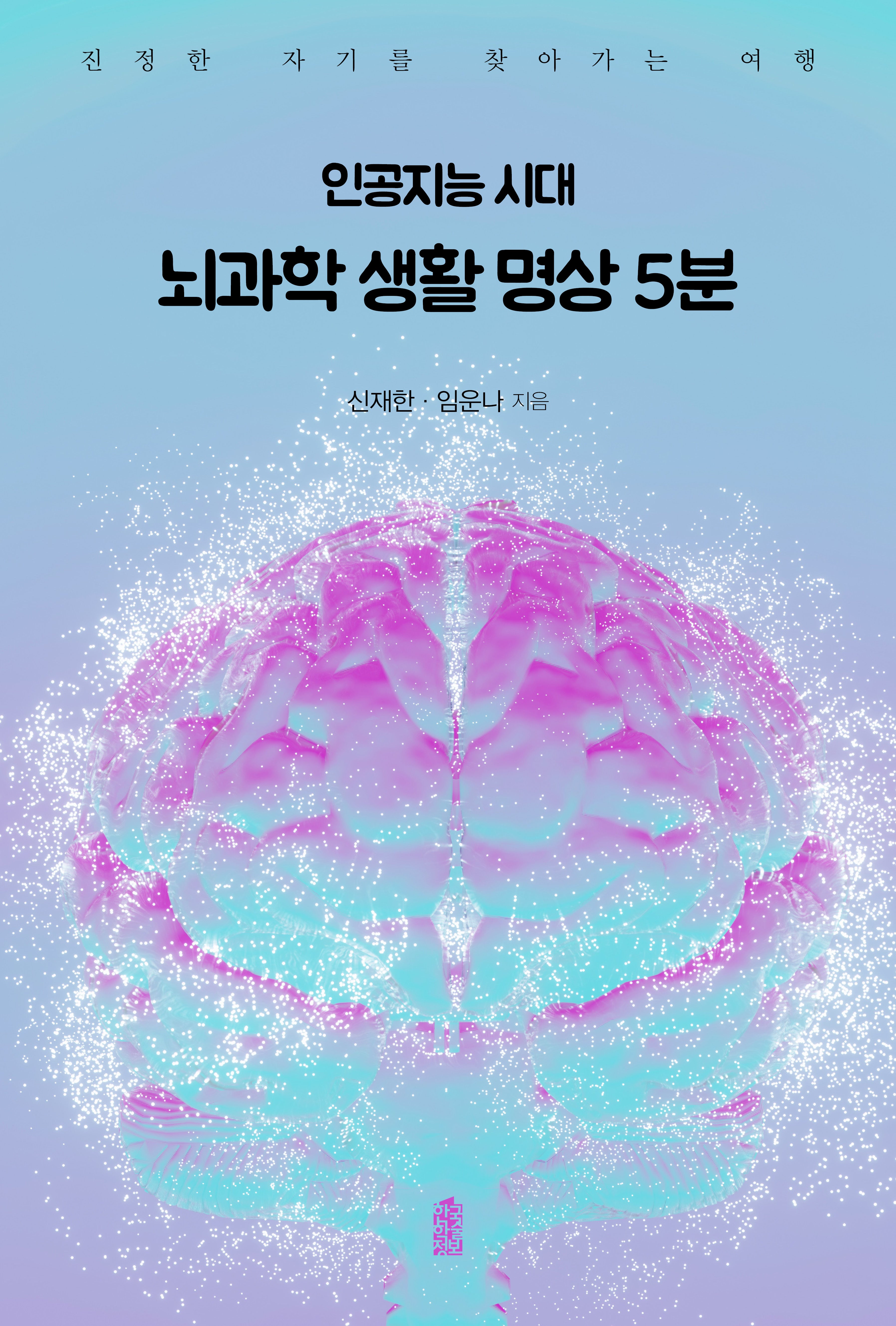 인공지능 시대 뇌과학 생활 명상 5분