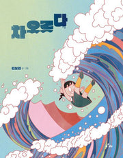 차오르다(양장본 Hardcover)