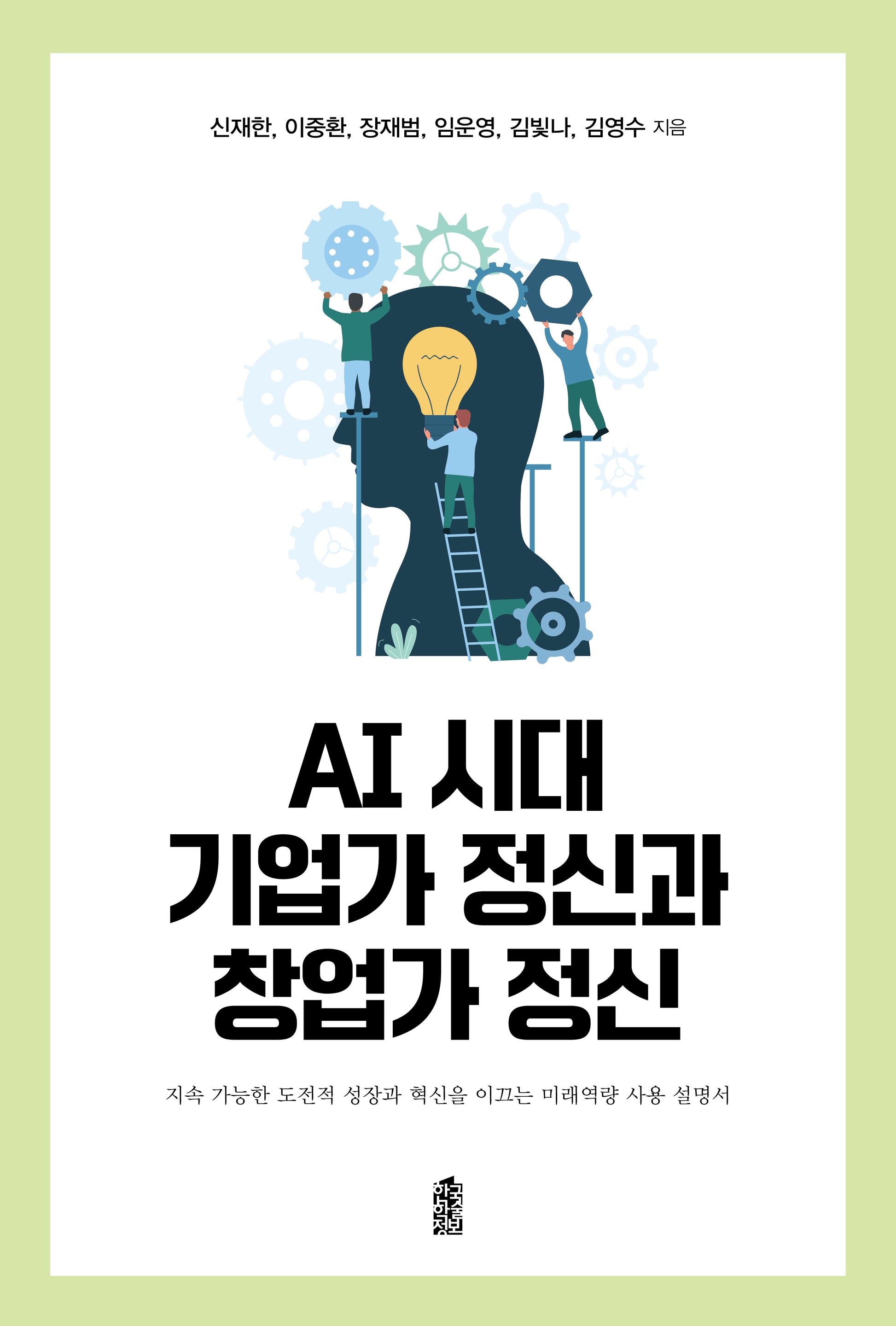 AI 시대 기업가 정신과 창업가 정신