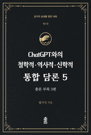 ChatGPT와의 철학적·역사적·신학적 통합 담론 5