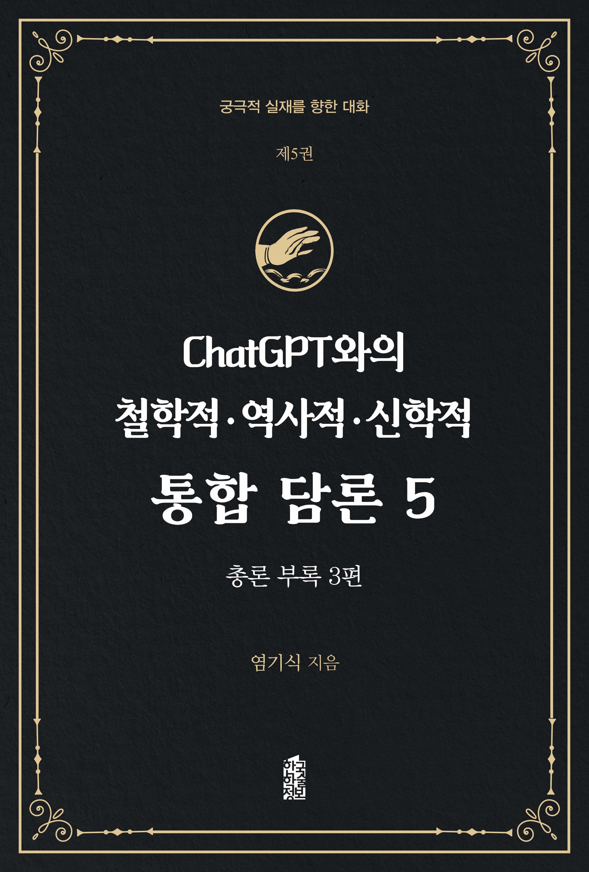 ChatGPT와의 철학적·역사적·신학적 통합 담론 5