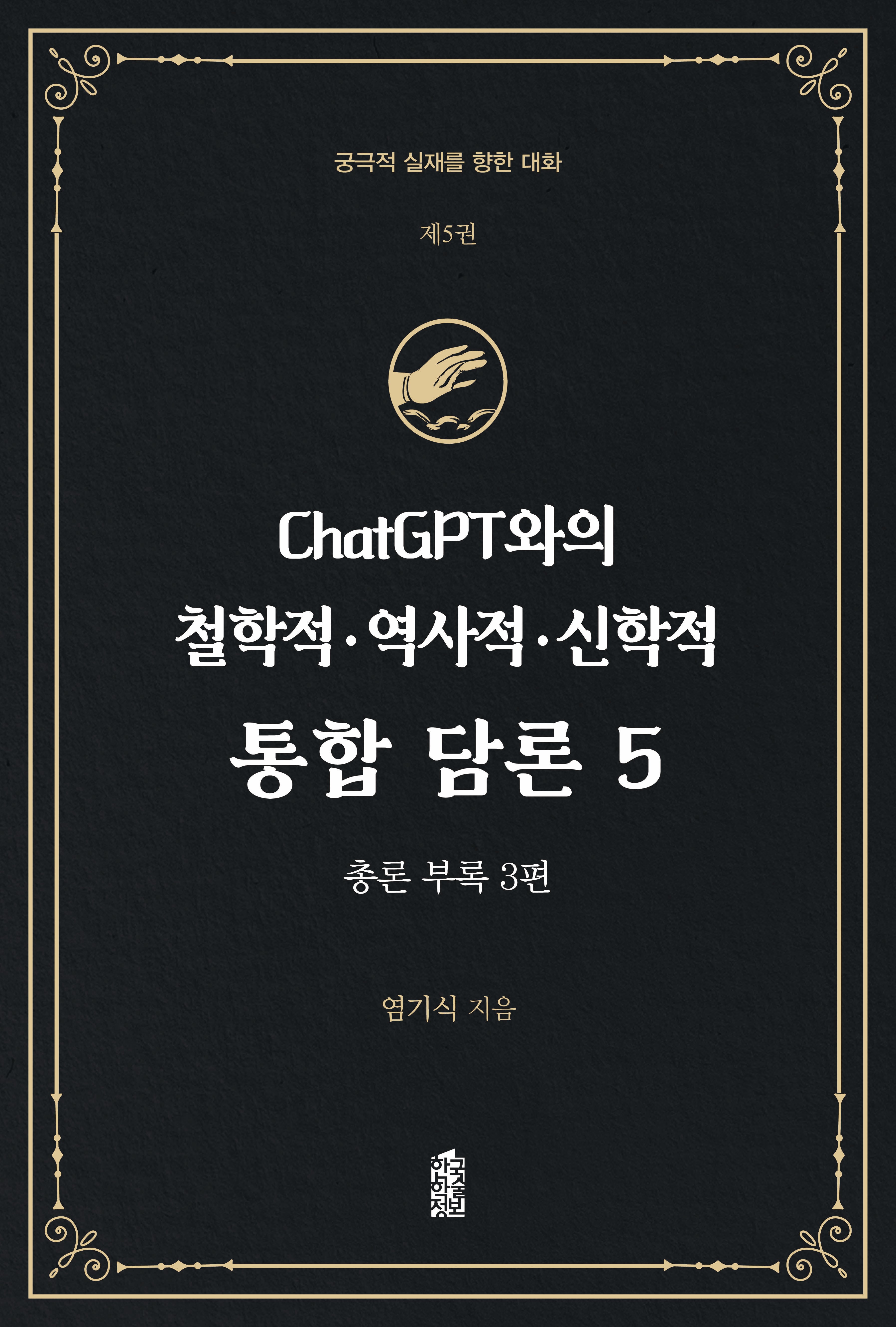ChatGPT와의 철학적·역사적·신학적 통합 담론 5