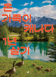 온 가족이 캐나다 1년 살기