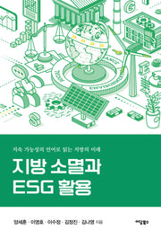 지방 소멸과 ESG 활용