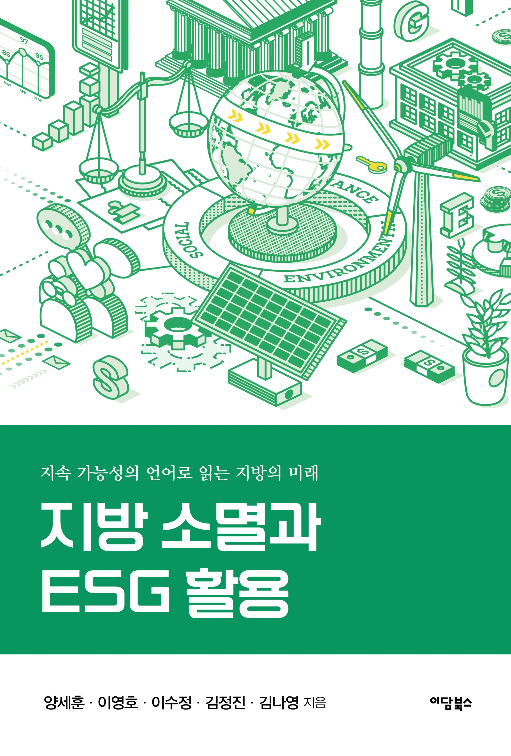 지방 소멸과 ESG 활용