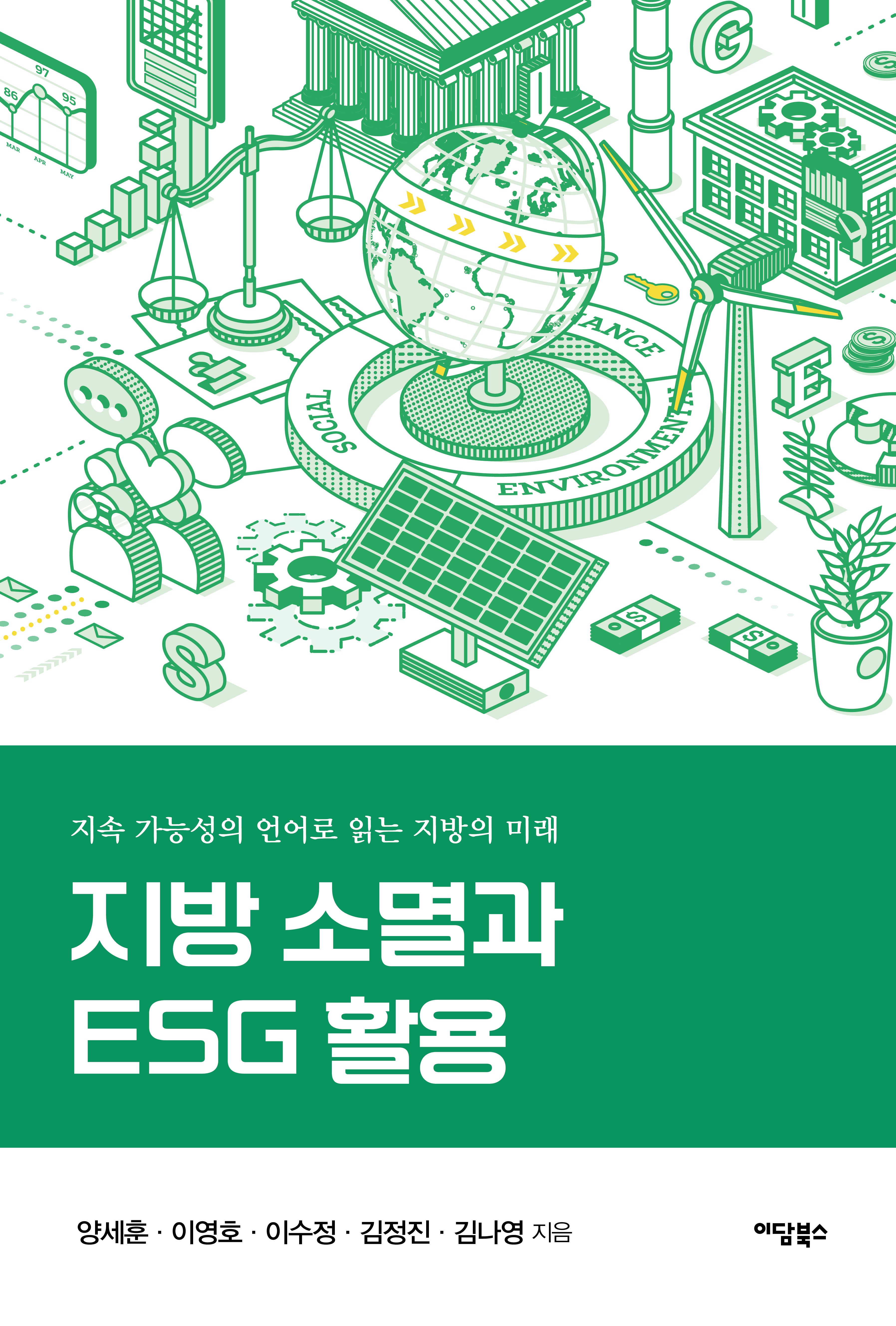 지방 소멸과 ESG 활용