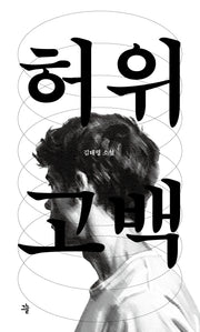 허위고백(그늘 중편선 4)(양장본 Hardcover)