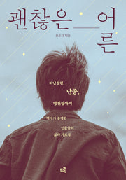괜찮은 어른