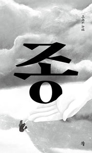 종(그늘 중편선)