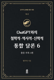 ChatGPT와의 철학적·역사적·신학적 통합 담론 6