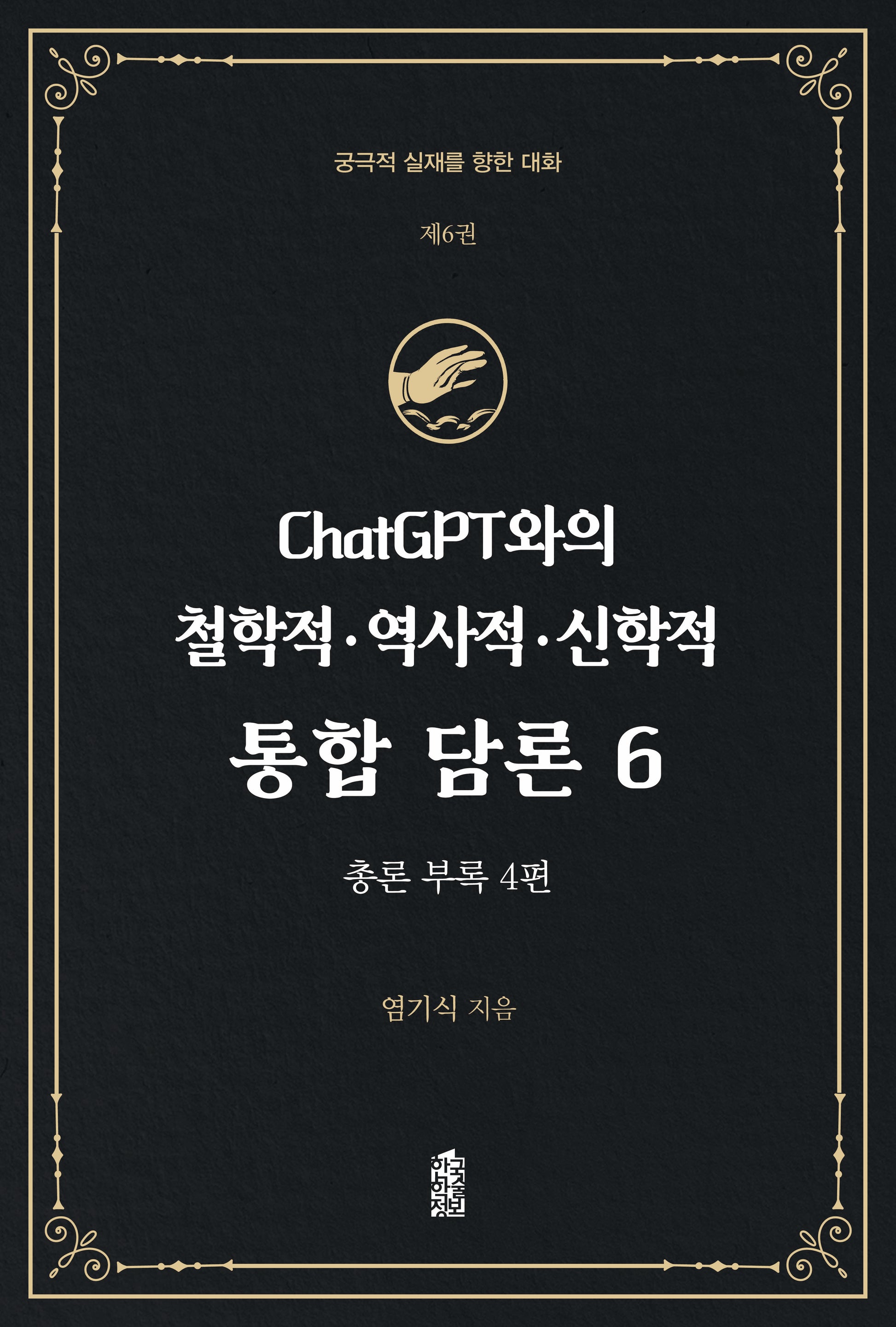 ChatGPT와의 철학적·역사적·신학적 통합 담론 6