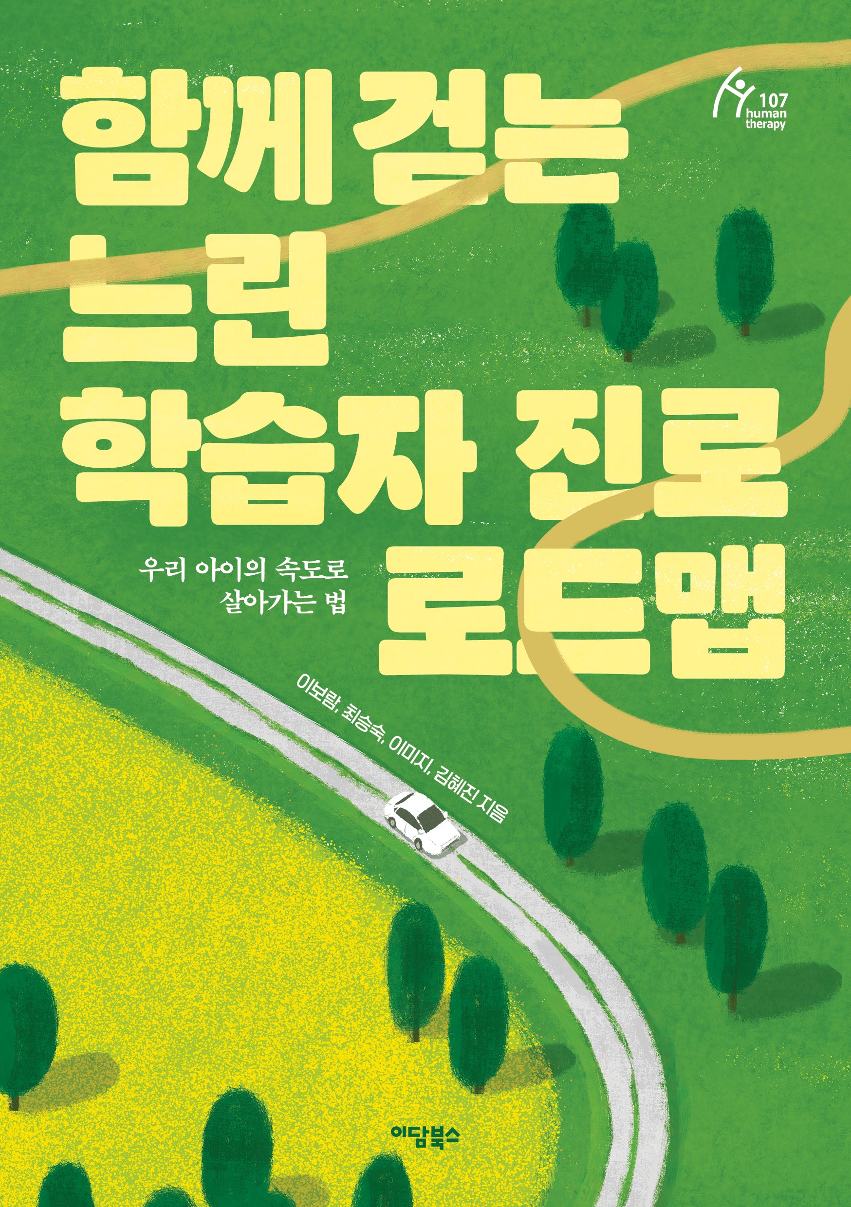 함께 걷는 느린 학습자 진로 로드맵