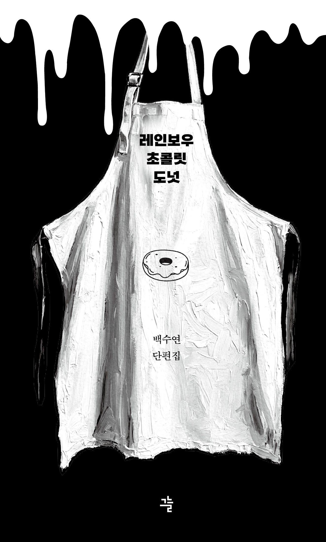레인보우 초콜릿 도넛(그늘 단편선 5)