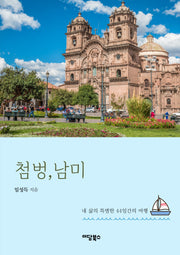 첨벙, 남미!