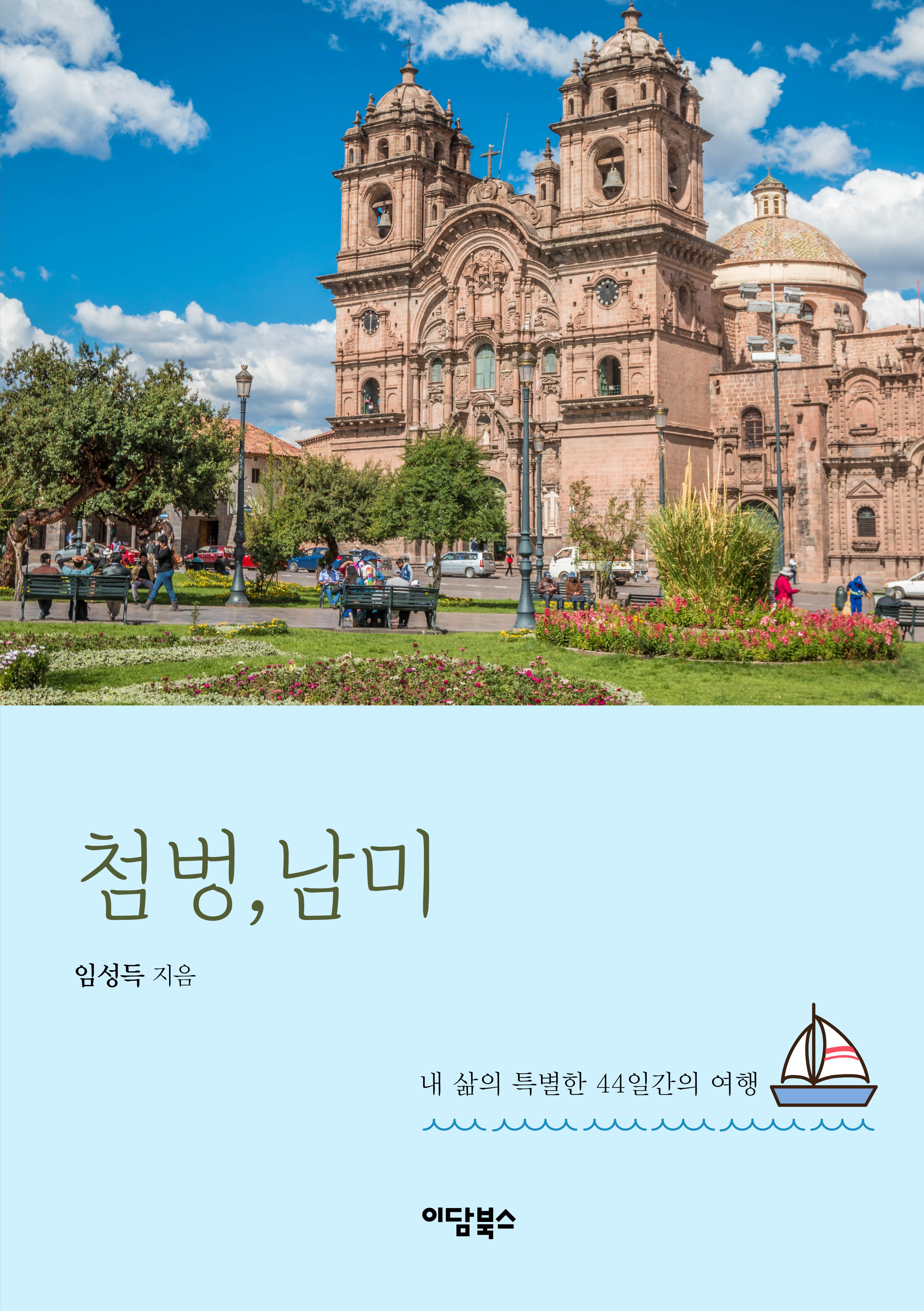 첨벙, 남미!