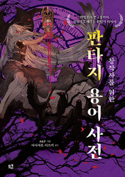 창작자를 위한 판타지 용어 사전(창작자를 위한 용어 사전)