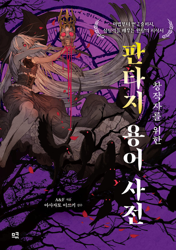 창작자를 위한 판타지 용어 사전(창작자를 위한 용어 사전)