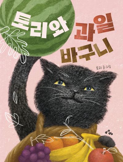 토리와 과일 바구니