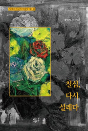 칠십, 다시 설레다