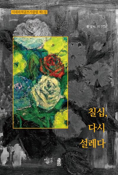 칠십, 다시 설레다