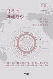 격동의 환태평양(환태평양연구총서 17)