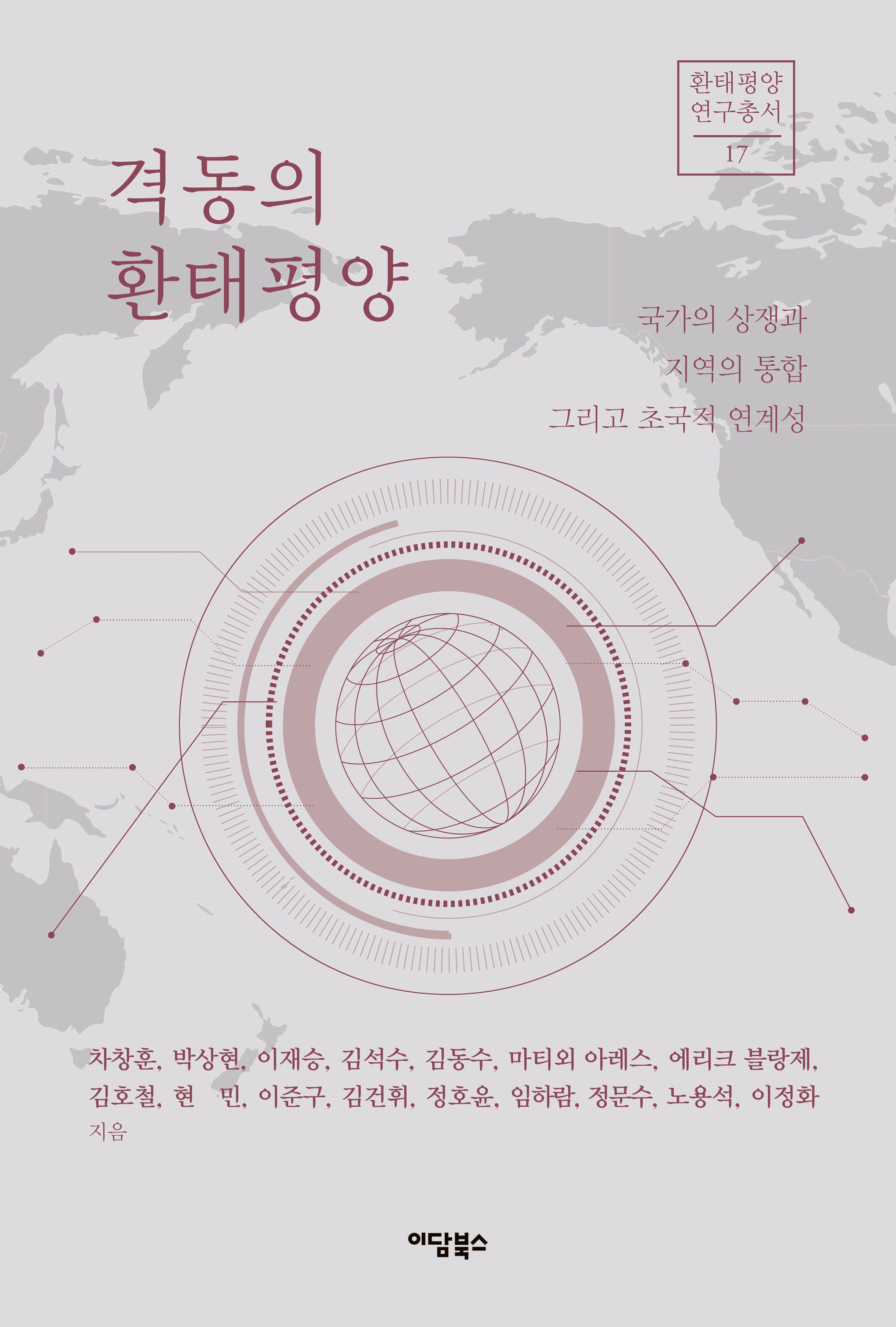 격동의 환태평양(환태평양연구총서 17)