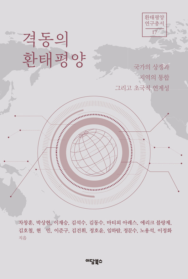 격동의 환태평양(환태평양연구총서 17)