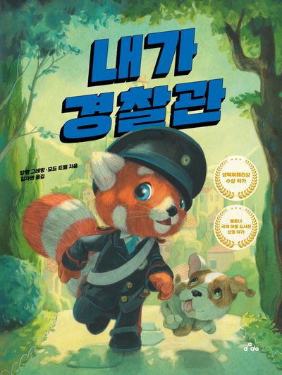 내가 경찰관