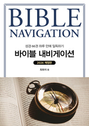 2026 바이블 내비게이션(개정판)
