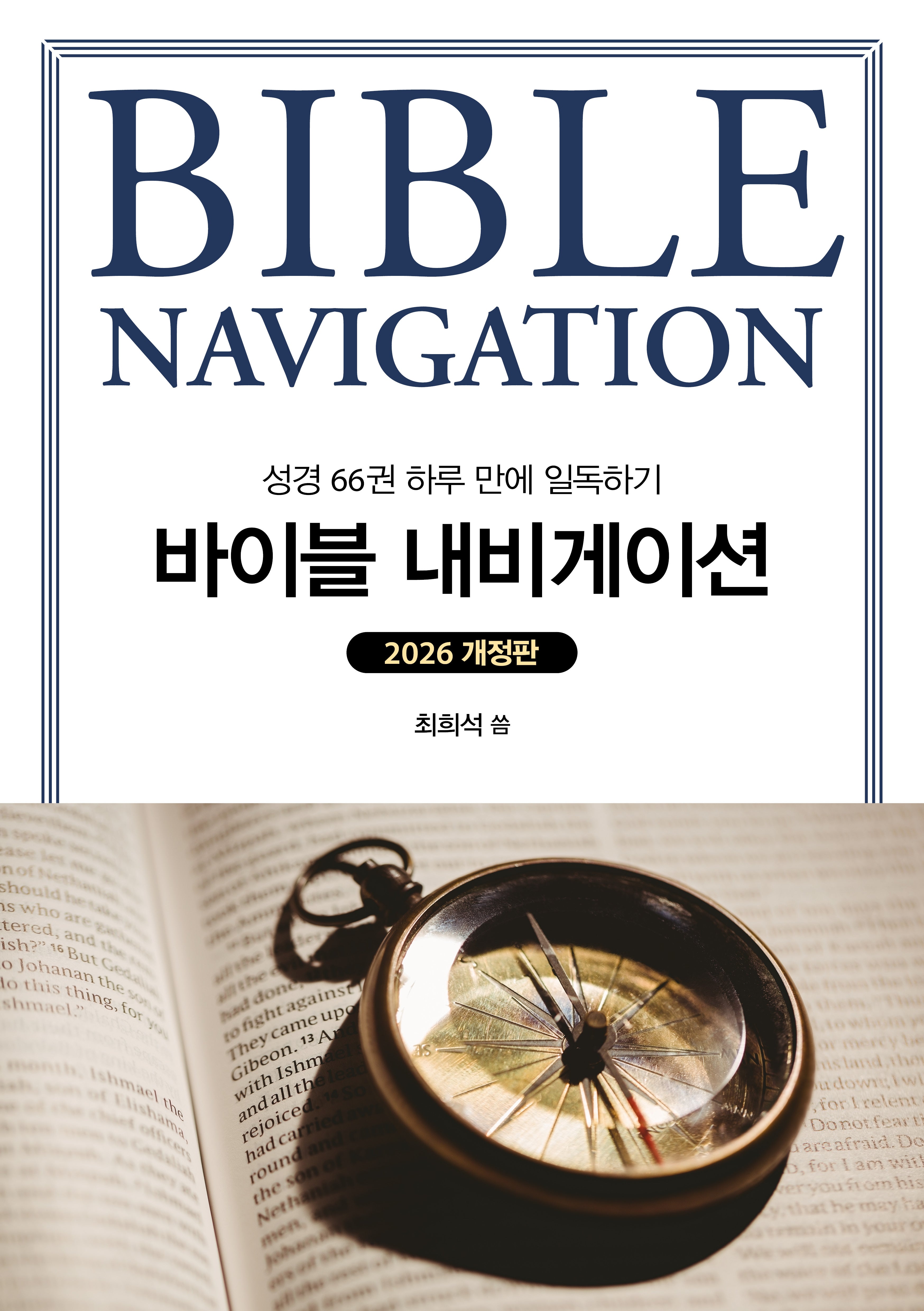 2026 바이블 내비게이션(개정판)
