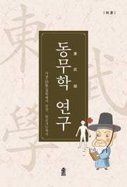 동무학 연구