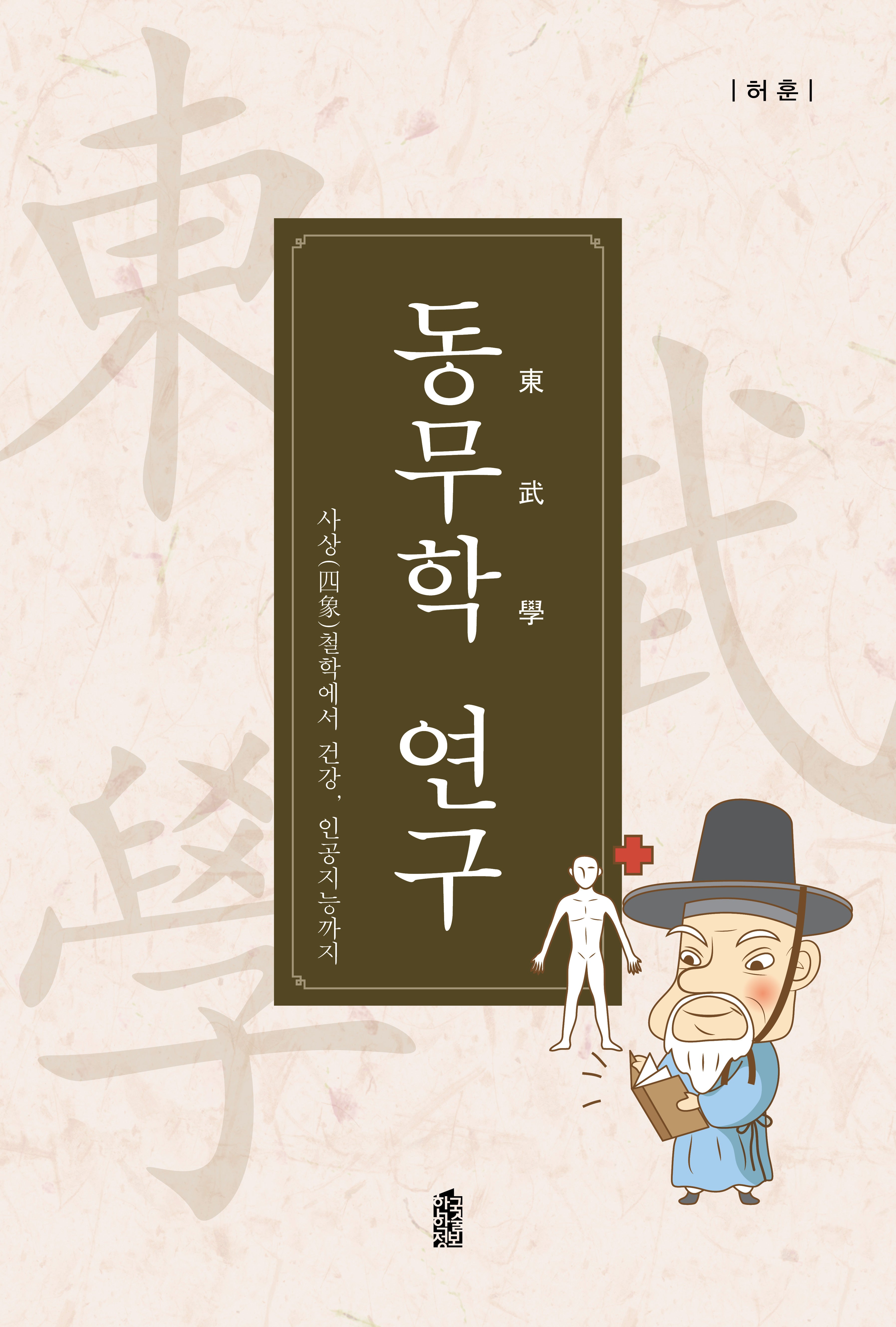 동무학 연구