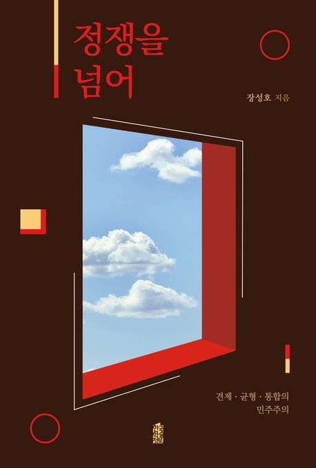 정쟁을 넘어(큰글자책)