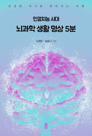 인공지능 시대 뇌과학 생활 명상 5분(큰글자책)