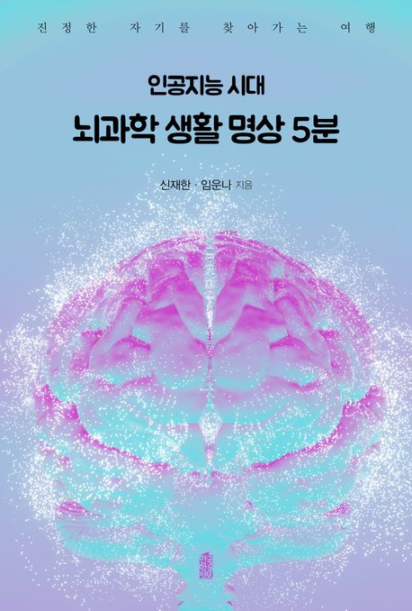 인공지능 시대 뇌과학 생활 명상 5분(큰글자책)