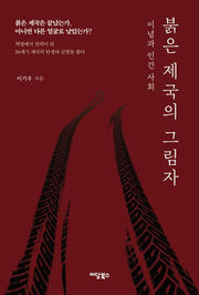 붉은 제국의 그림자(큰글자책)
