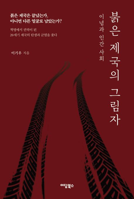 붉은 제국의 그림자(큰글자책)