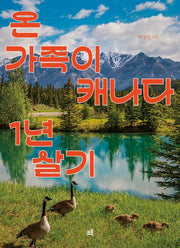 온 가족이 캐나다 1년 살기(큰글자책)