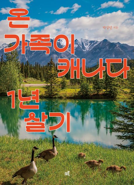 온 가족이 캐나다 1년 살기(큰글자책)
