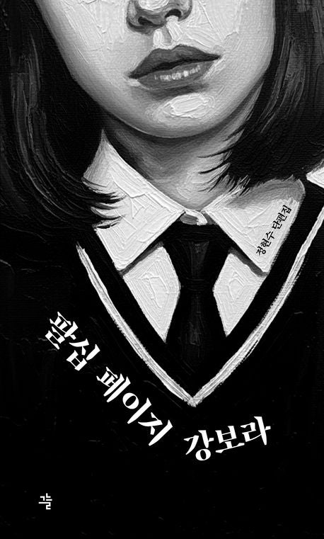 팔십 페이지 강보라(큰글자책)