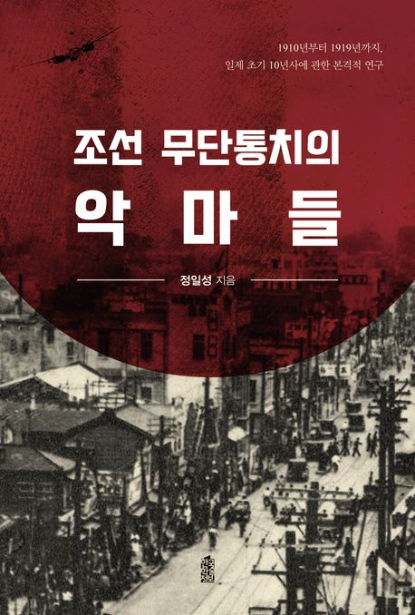 조선 무단통치의 악마들(큰글자책)