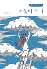 겨울비 언니(큰글자책)(마음챙김 동시)