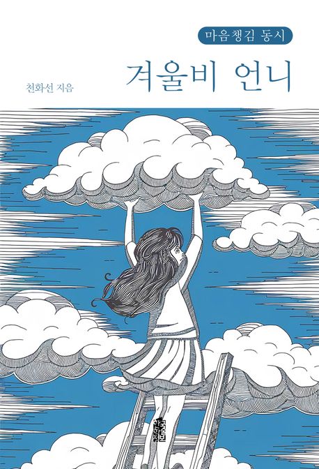 겨울비 언니(큰글자책)(마음챙김 동시)