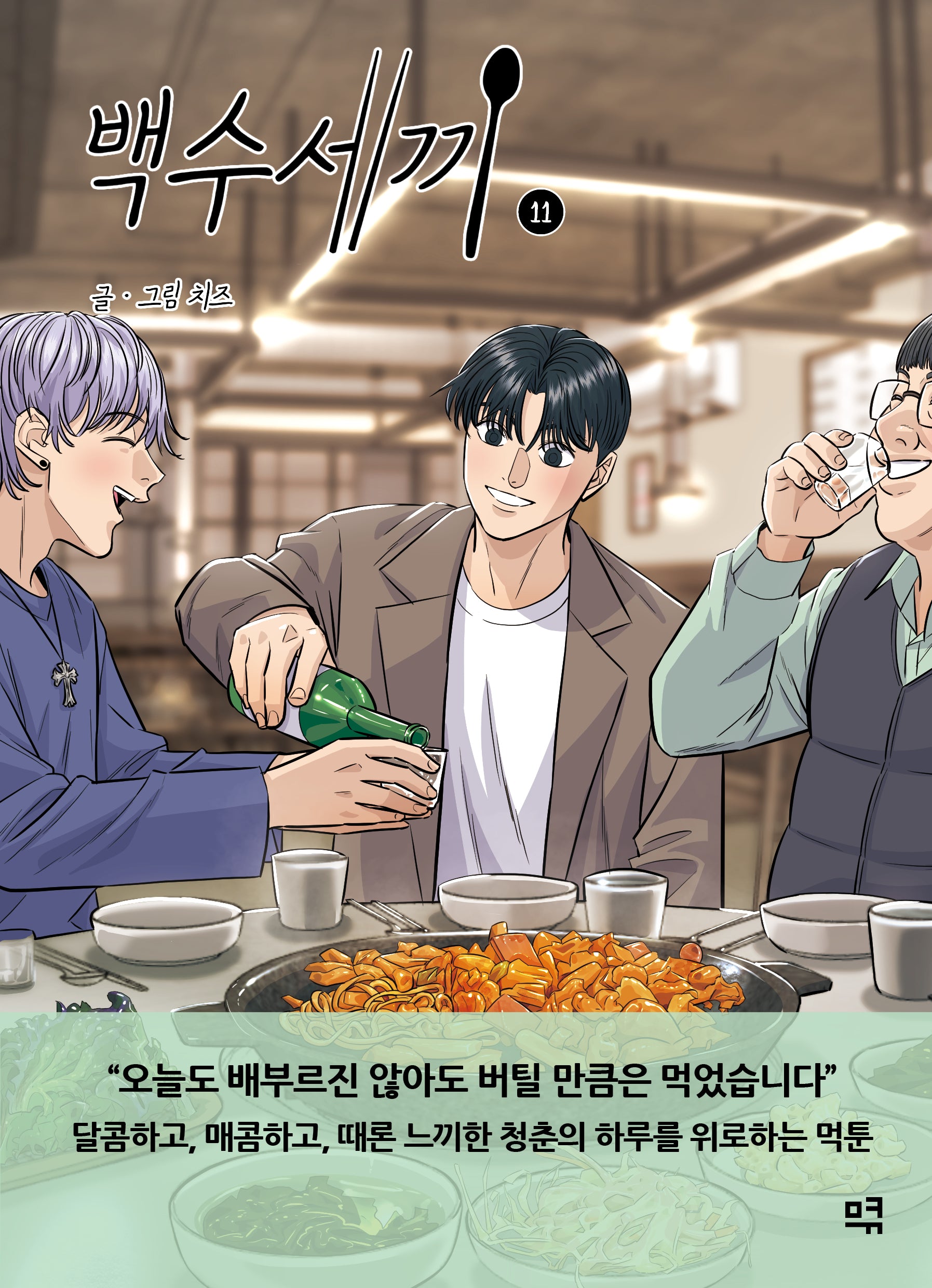 백수세끼 11