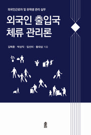 외국인 출입국 체류 관리론